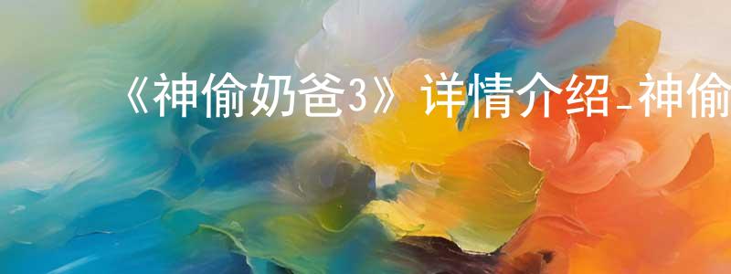 ﻿曹恒源发布﻿《神偷奶爸3》详情介绍_神偷奶爸3HD在线观看_神偷奶爸3迅雷下载_动漫剧场